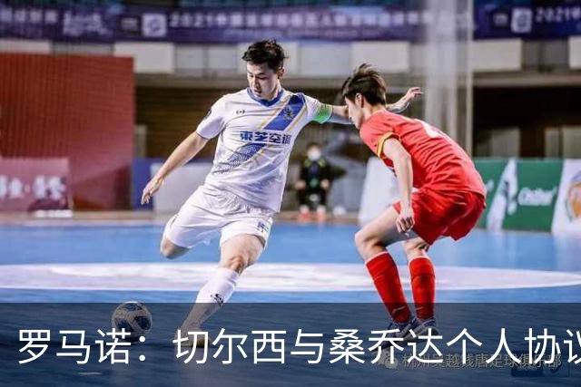 罗马诺：切尔西与桑乔达个人协议并提出两份报价
